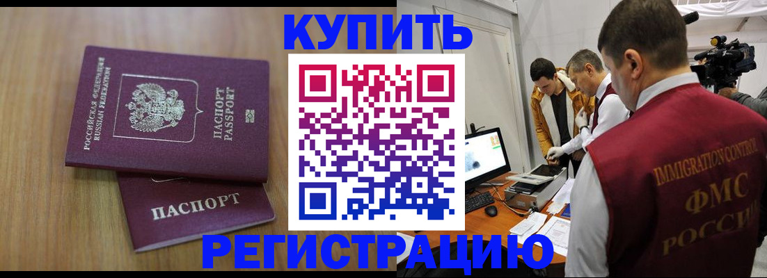 прописка законно в Красноармейске